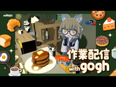 |: まったり作業雑談 with gogh