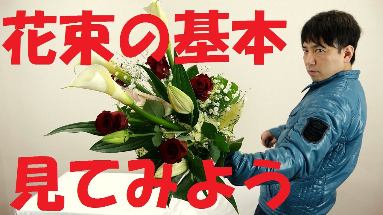 花束 縦長の花束 の作り方の基本 目線アングル撮影で分かりやすい How To Make A Bouquet Flowertv Youtube