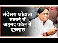 Sandesara scam case में Congress leader Ahmed Patel से ED की पूछताछ | Breaking News