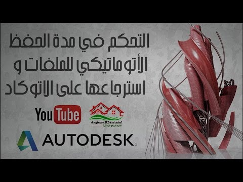 التحكم في مدة الحفظ الأتوماتيكي للملفات + استرجاعها على الاتوكاد (Autosave & recovery in Autocad)