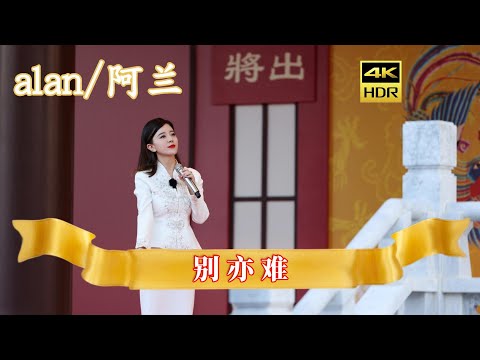 【4K】alan（阿兰）～ 歌曲《别亦难（Bié yì nán）》/ 2022.9.24 拿手好戏