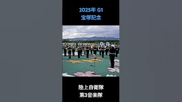 2025年 G1 宝塚記念 ファンファーレ 宝塚記念2025 阪神競馬場 ファンファーレ 