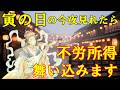 寅の日の今夜必ず見て下さい。不労所得が舞い込みます！高額当選・臨時収入・借金完済・収入激増・口座に返金【願いが叶う・金運が上がる音楽】