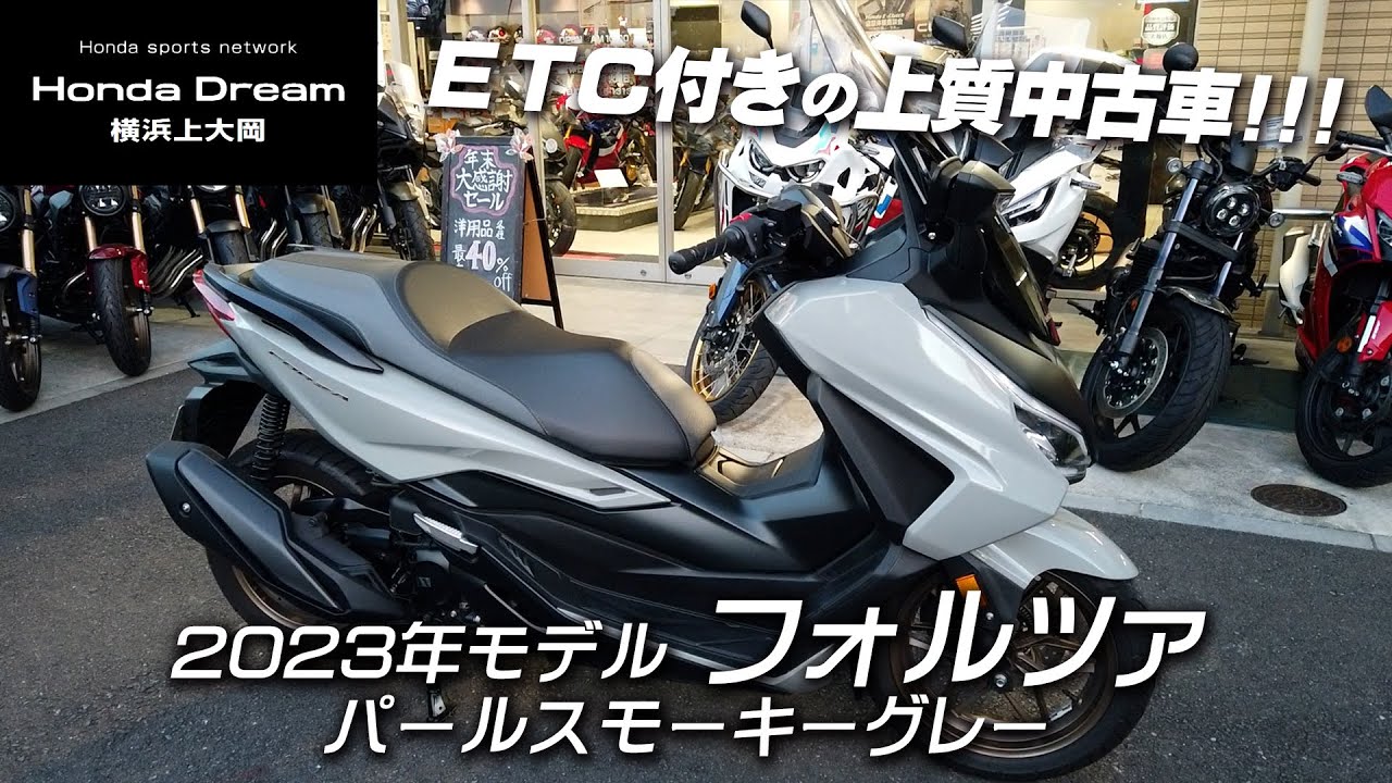 2023年モデル フォルツァ 上質中古車 !!!】走行4,000km以下・ETC付き 