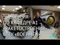 Экскурсия по кафедре А1 «Ракетостроения» БГТУ «Военмех»