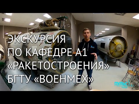 Экскурсия по кафедре А1 «Ракетостроения» БГТУ «Военмех»