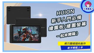 【HUION】新手入門必備| 繪圖板&amp; 繪圖螢幕| 3C尋寶達人 