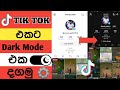 How To Turn On Dark Mode 2025 | Tik Tok Trips and Tricks Sinhala | Enable Tik Tok Dark Mode Sinhala