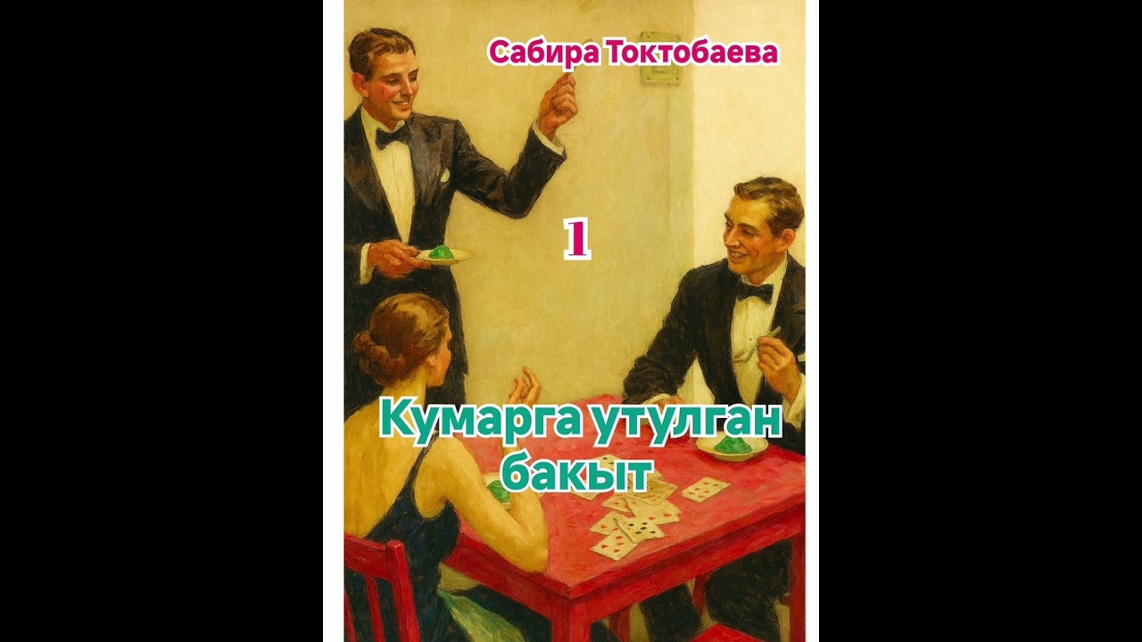 Сабира Токтобаева  Кумарга утулган бакыт. 1- бөлүм