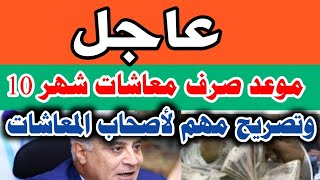 عاجل | موعد صرف معاشات شهر اكتوبر | وتصريح مهم لأصحاب المعاشات