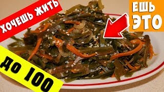 Морская капуста РЕЦЕПТ/ Салат по Корейски / Польза Ламинарии