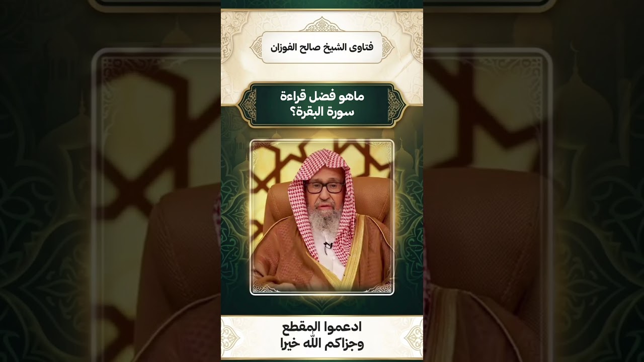 ماهو فضل قراءة سورة البقرة؟ - الشيخ #صالح_الفوزان