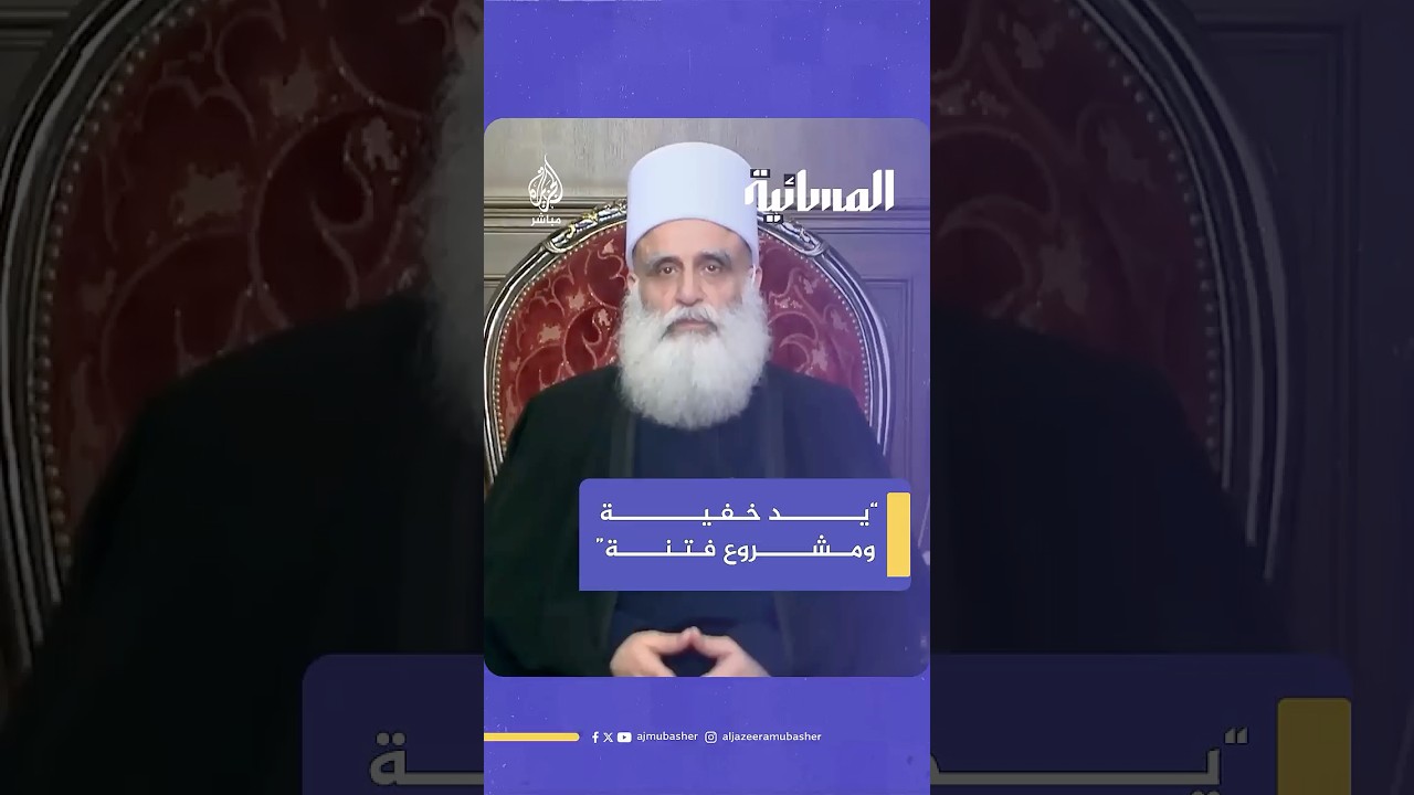 شيخ عقل طائفة الموحدين الدروز في لبنان: الدروز لا يريدون الانفصال عن سوريا