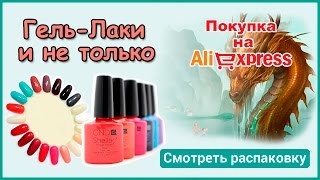 Обзор гель-лака, насадка на фрезер, бусины для ногтей и супинаторы с Алиэкспресс(, 2015-12-16T21:52:01.000Z)