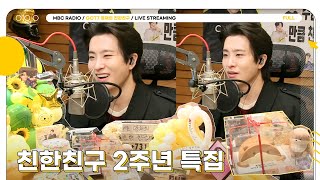 [FULL] 🦦친친&달디🦦 2살 생일파티🎂 놀러올 쏠메?💚 | GOT7 영재의 친한친구 | MBC 240327 방송