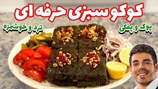 آموزش كوكو سبزي رستوراني | ترد و پوك و پفكي | Persian Kuku Sabzi Recipe