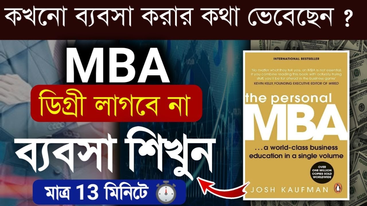 ⁣ব্যবসা শিখুন | The Personal MBA Book Summary | Strategy To Start A Successful Business | In Bangla