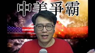 中美爭霸 日本再軍事化聯尾抗中/俄伊土聯手趕西方出中東:納卡戰爭完結/梧桐台灣的必須性#154d20201115