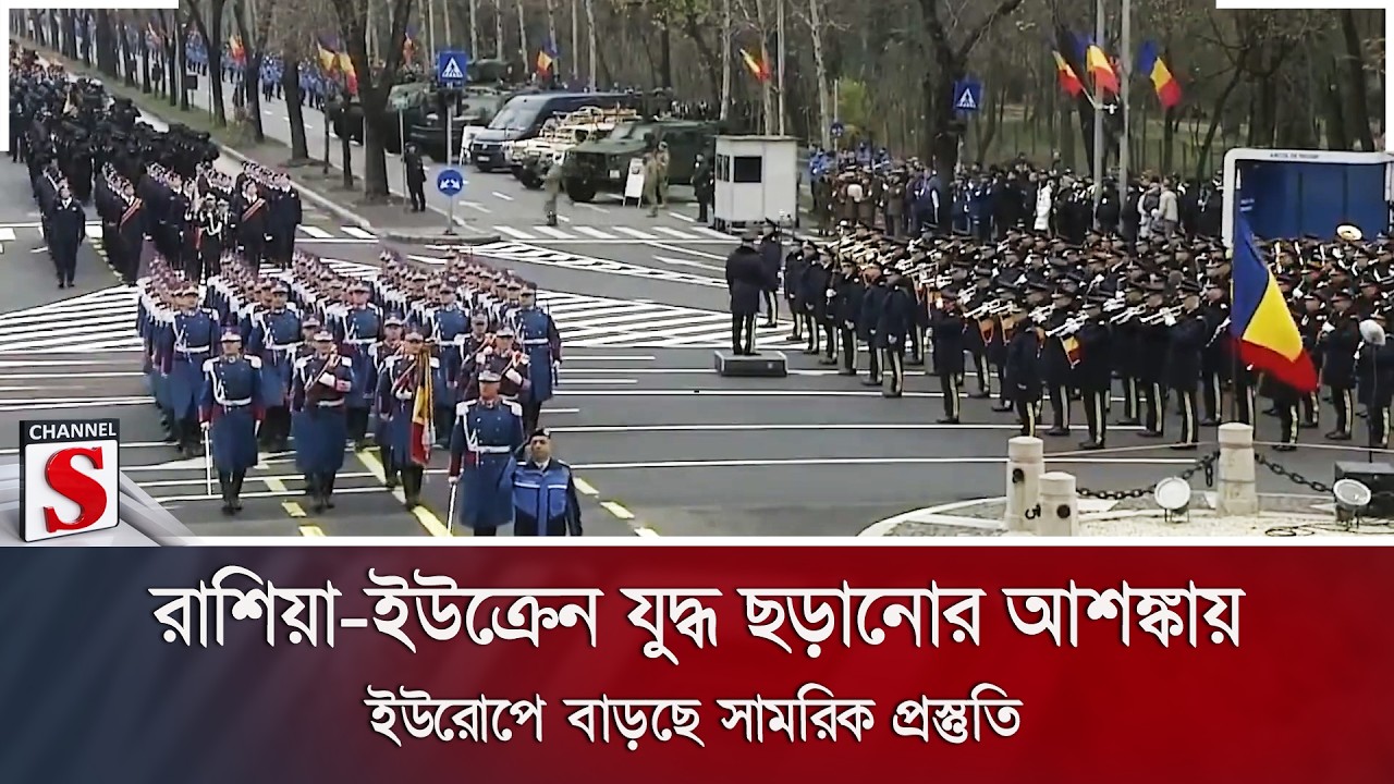 রাশিয়া-ইউক্রেন যুদ্ধ ছড়ানোর আশঙ্কায় ইউরোপে বাড়ছে সামরিক প্রস্তুতি | Channel S News