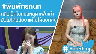 #พิมพ์กรกนก คลิปลับเน็ตไอดอลหลุด แฟนเก่ายันไม่ได้ปล่อย แต่ไม่ได้ลบคลิป Ep.555