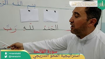 كيف تعلم ابنك حفظ سورة الفاتحة