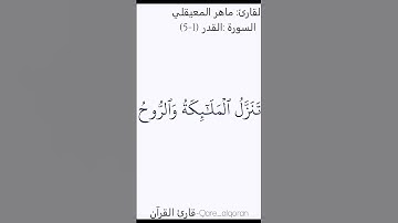 تلاوة للشيخ  #ماهر_المعيقلي #قرآن #قران_كريم #راحة_نفسية