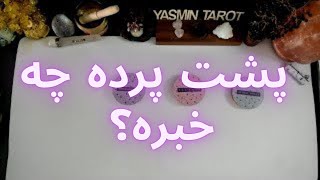 پشت پرده چه خبره؟