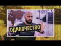 Одиночество. Страх одиночества