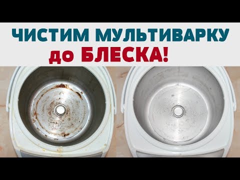 КАК ОТМЫТЬ МУЛЬТИВАРКУ от ЖИРА, ГРЯЗИ и ГРИБКА