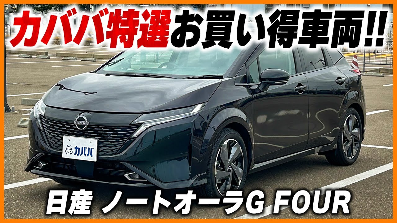 日産 ノートオーラG FOUR】オプション多数搭載した魅力的な