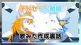 今明かされる2匹初の歌ってみたの作成秘話【テトセット雑談】