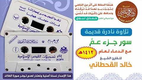 تلاوه قديمه للشيخ خالد القحطاني لجزء عم مع الدعاء