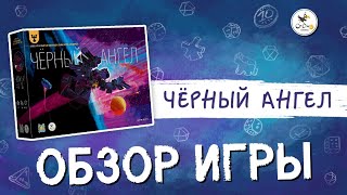 Обзор игры «Чёрный  ангел».