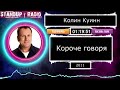 Колин Куинн - Короче говоря (2011)  || Standup Radio