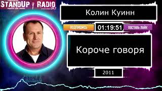 Колин Куинн - Короче говоря (2011) || Standup Radio