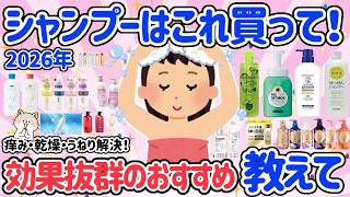 【有益スレ】2026年みんなのおすすめのシャンプー教えて♡ベタつき・乾燥・うねり・頭皮の痒み・匂いをまるっと解決できる！【アラフォーからの健康】