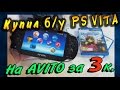 ✅Покупка б/у Sony PS Vita на AVITO за 3000 руб. у девушки )) / В идеале!