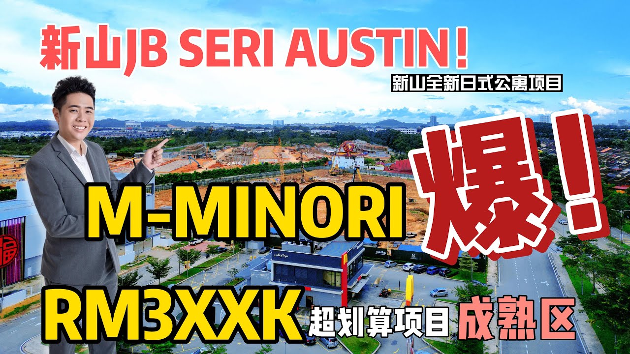 【JB Property】 柔佛新山 SERI AUSTIN M-MINORI 全新公寓！价格才从RM3XXK 起！ 还有巴士到JB CIQ 和 RTS! 千万别错过！