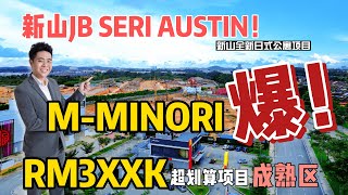 【JB Property】 柔佛新山 SERI AUSTIN M-MINORI 全新公寓！价格才从RM3XXK 起！ 还有巴士到JB CIQ 和 RTS! 千万别错过！