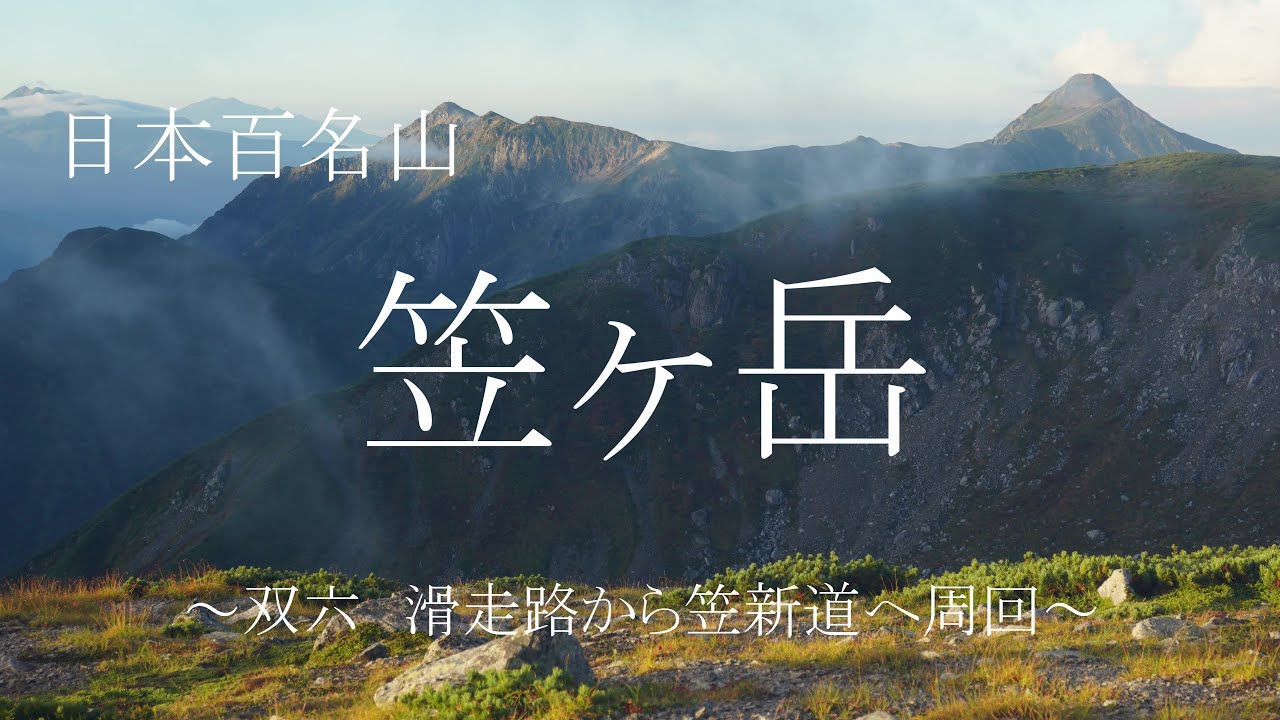 日本百名山　笠ヶ岳　～双六　滑走路から笠新道へ周回～