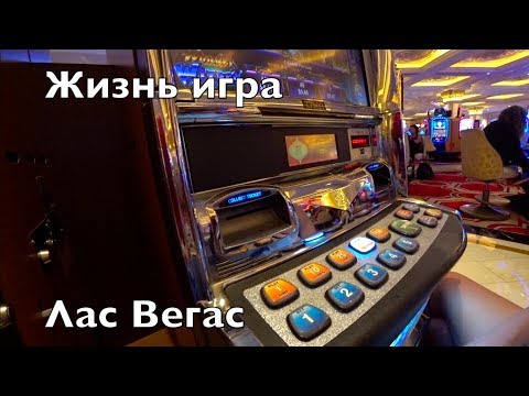 СМЕРТЬ И ЖИЗНЬ В ЛАС ВЕГАСЕ! - სიკვდილი და სიცოცხლე ლას ვეგასში