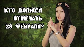 Не служил-не мужик : кто должен отмечать 23 февраля