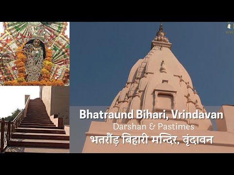 Shri Bhatraund Bihari Temple, Vrindavan - Darshan & Pastimes | श्री भतरौंड़ बिहारी मंदिर, वृन्दावन