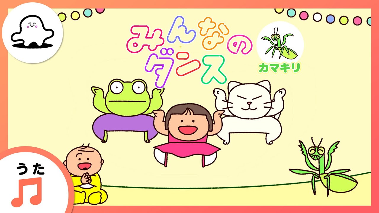 赤ちゃんが喜ぶ歌】みんなのダンス～カマキリ～（うた：mekakushe