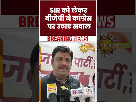 SIR को लेकर बीजेपी का कांग्रेस पर पलटवार, तथ्यों के साथ स्थिति स्पष्ट करने की मांग