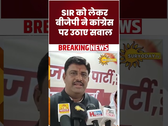SIR को लेकर बीजेपी का कांग्रेस पर पलटवार, तथ्यों के साथ स्थिति स्पष्ट करने की मांग