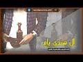 شيله ال هندي يام شيله ال هندي يام