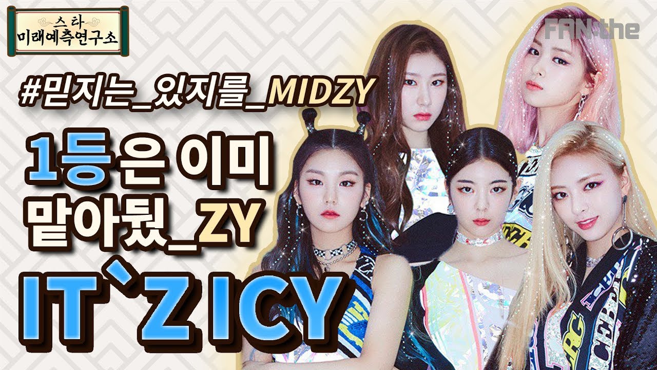 믿지 주목★ ICY 컴백기념 ITZY 사주/신점_ 달라달라 보다 더 터질 수밖에 없는 이유 있지 (ft.예지,리아,류진,채령,유나)