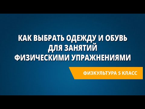 Как выбрать одежду и обувь для занятий физическими упражнениями