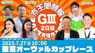 東京オーヴァルカップレース(GⅢ)2日目